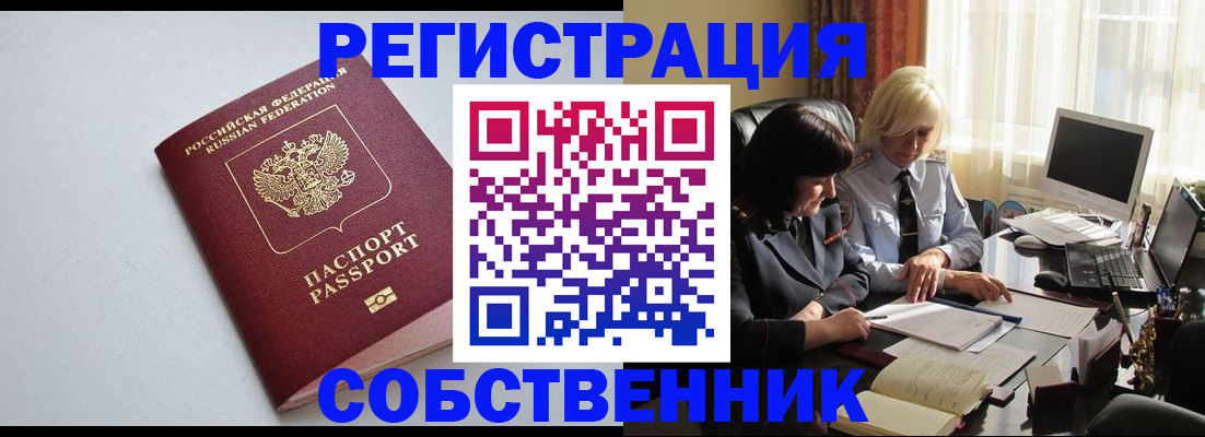купить прописку в Черноголовке